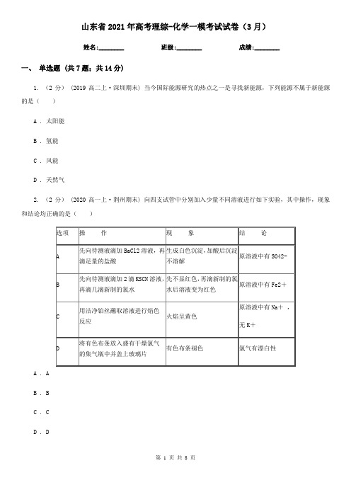 山东省2021年高考理综-化学一模考试试卷(3月)