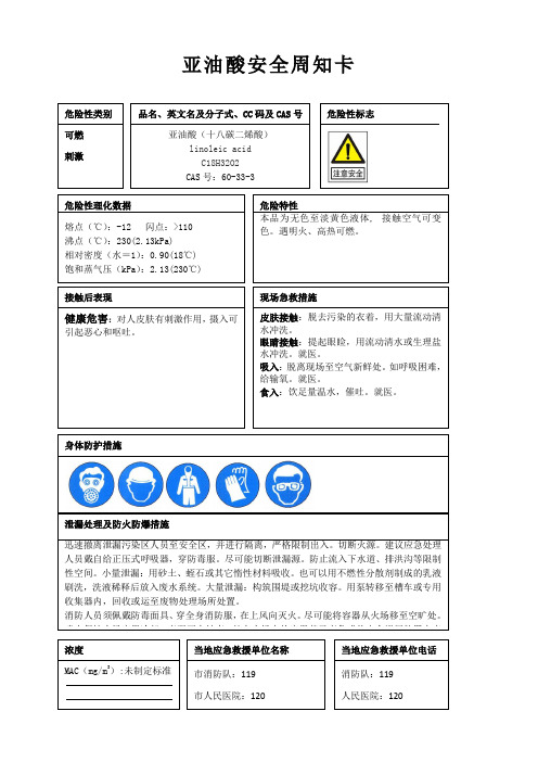 亚油酸安全周知卡、职业危害告知卡、理化特性表