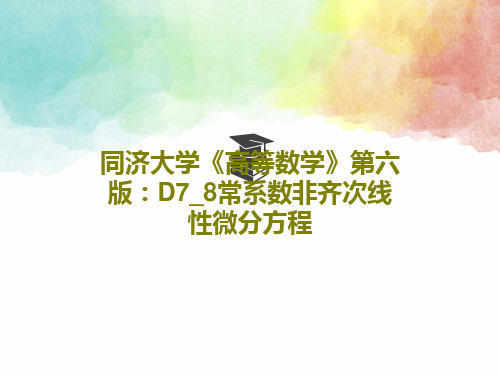 同济大学《高等数学》第六版：D7_8常系数非齐次线性微分方程共15页文档