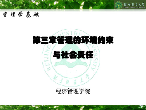 管理学新基础3——管理的环境约束与社会责任