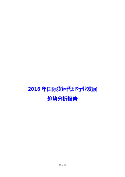 2016年国际货运代理行业发展趋势分析报告