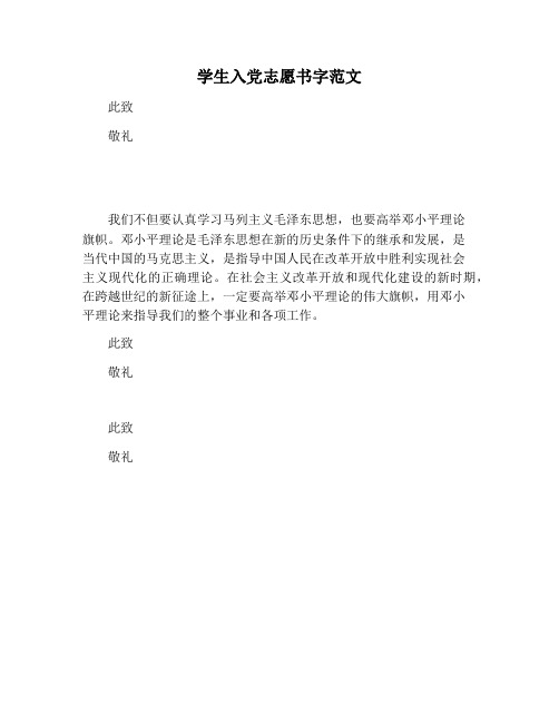 【书信函范文】学生入党志愿书字范文
