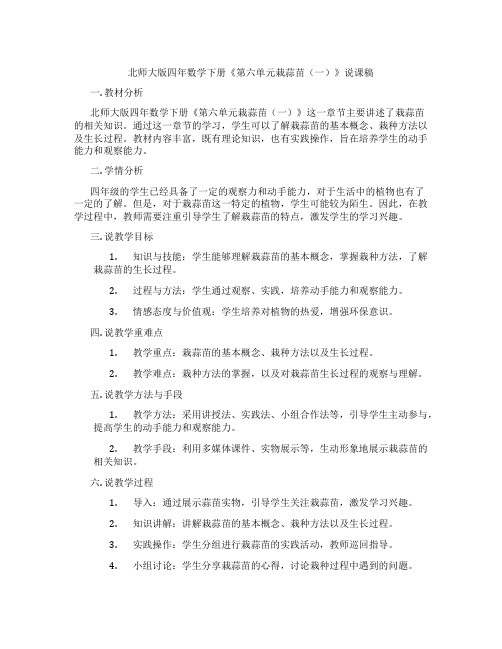 北师大版四年数学下册《第六单元栽蒜苗(一)》说课稿