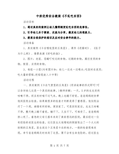 中班优秀安全教案《不乱吃东西》（2篇）