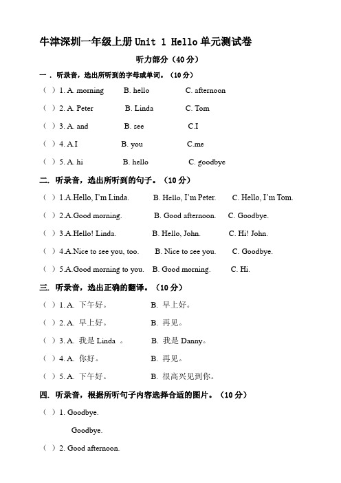 牛津深圳版一年级上册小学英语单元测试卷含听力材料及答案(全册)