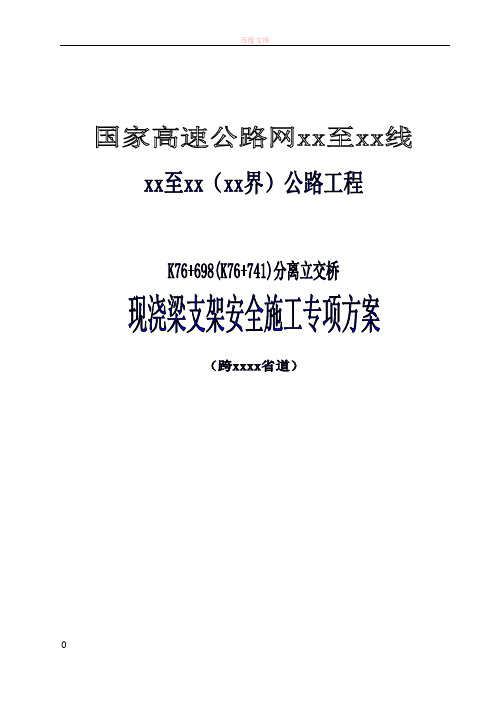 国家高速公路网某公路分离式立交桥现浇梁支架搭设安全施工方案