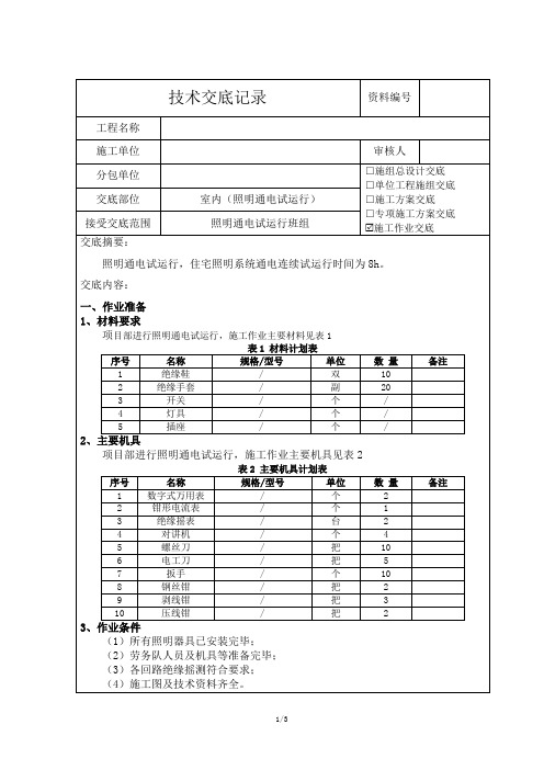 照明通电试运行技术交底