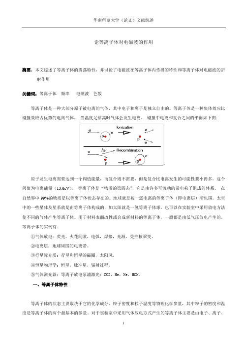 论等离子体对电磁波的作用