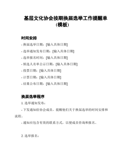 基层文化协会按期换届选举工作提醒单(模板)