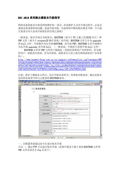 H3C AR18系列路由器版本升级指导