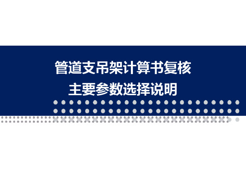 管道支吊架计算书复核主要参数选择说明-2018-5-8