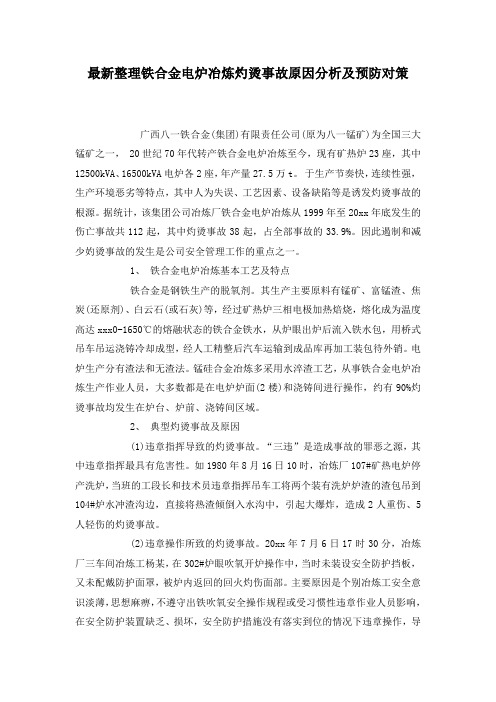 最新整理铁合金电炉冶炼灼烫事故原因分析及预防对策.docx