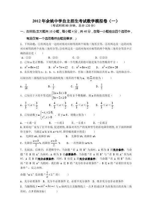 2012余姚中学招生数学模拟试题(一)