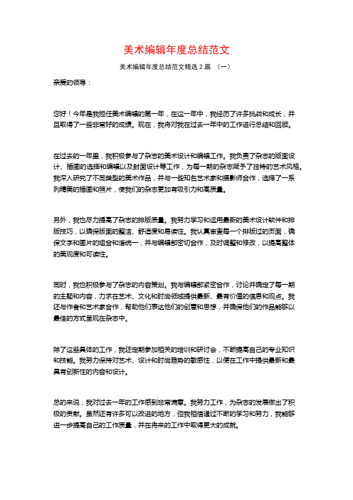 美术编辑年度总结范文2篇