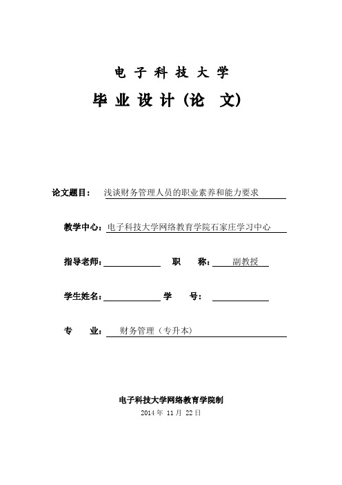 浅谈财务管理人员的职业素养和能力要求