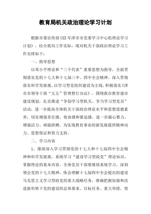 教育局机关政治理论学习计划