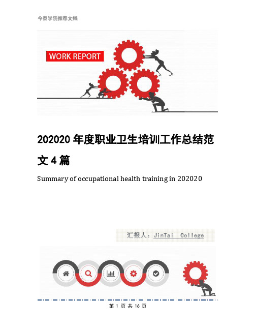 202020年度职业卫生培训工作总结范文4篇