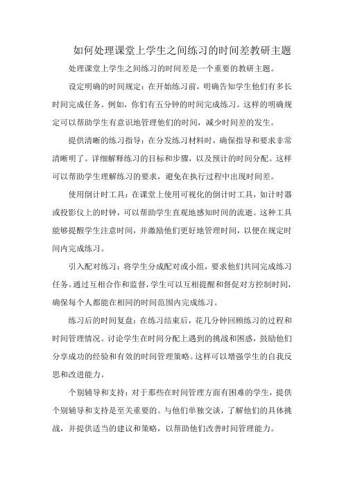 如何处理课堂上学生之间练习的时间差教研主题