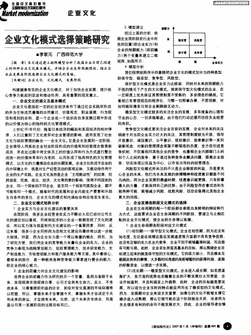 企业文化模式选择策略研究