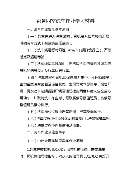 乘务四室洗车作业学习材料