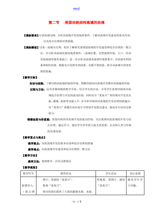 2021_2022学年高中地理第二章区域可持续发展第二节美国田纳西河流域的治理教案3中图版必修3