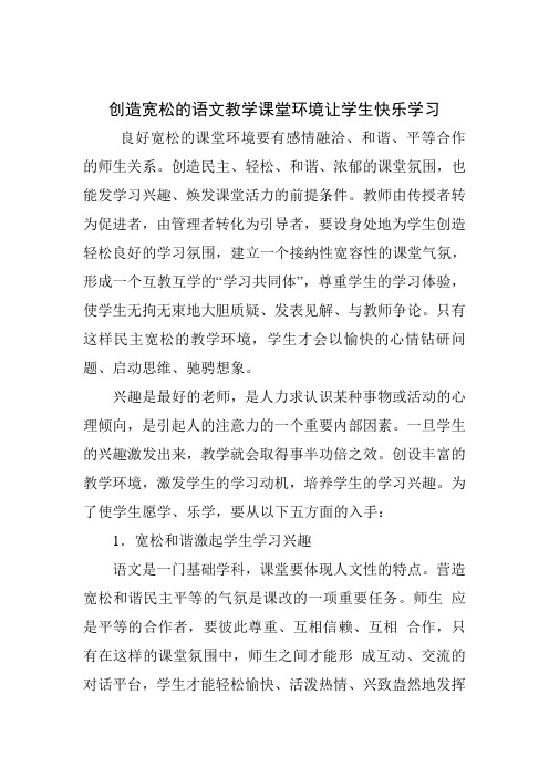 创造宽松的语文教学课堂环境让学生快乐学习