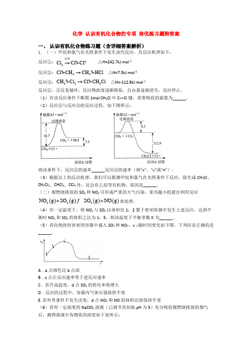 化学 认识有机化合物的专项 培优练习题附答案