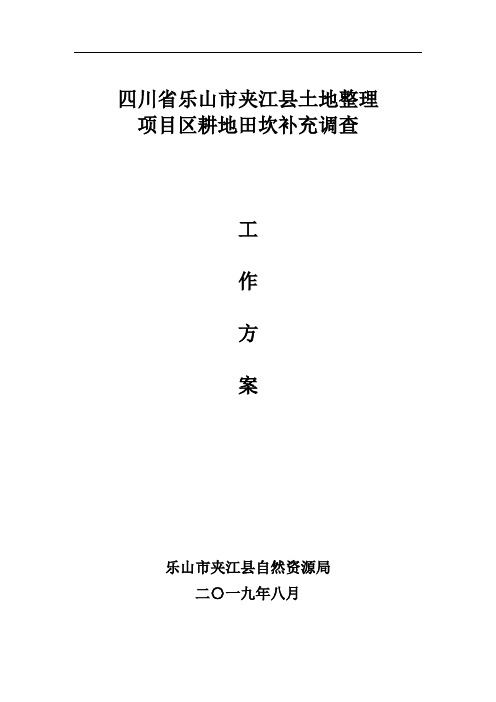 田坎系数测算工作方案