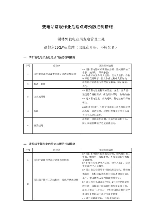 变电站常规作业危险点分析与预防控制措施