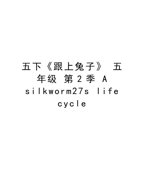 五下《跟上兔子》 五年级 第2季 A silkworm27s life cycle复习进程