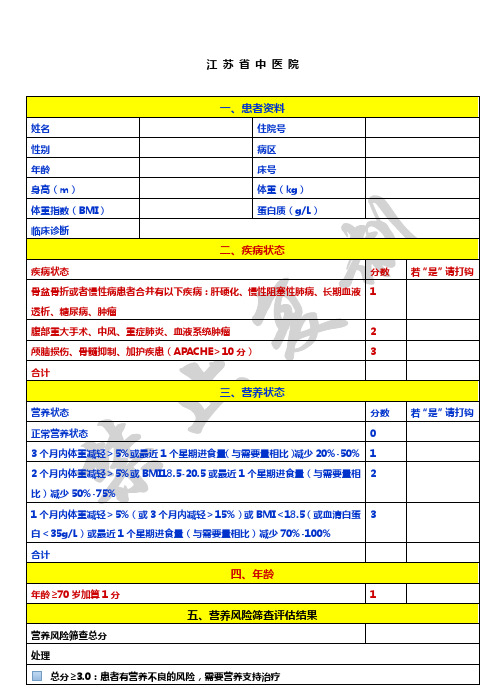 营养风险评估表