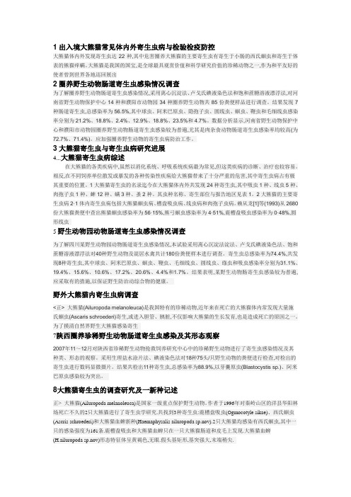 大熊猫寄生虫资料收集