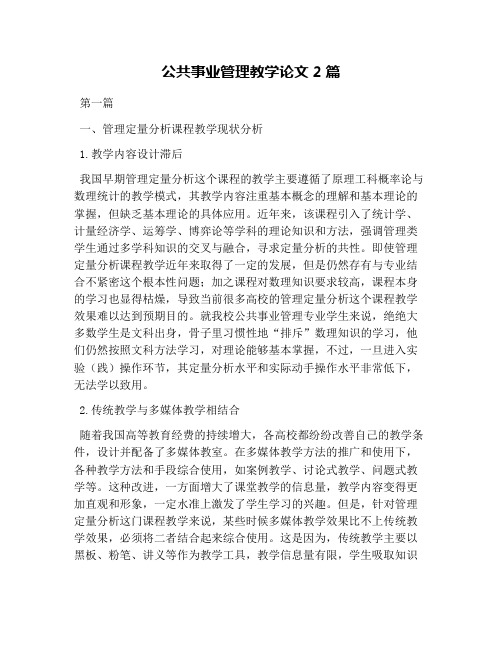 公共事业管理教学论文2篇