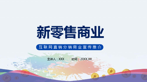 互联网直销分销商业模式宣传推介经典教学课件PPT模板