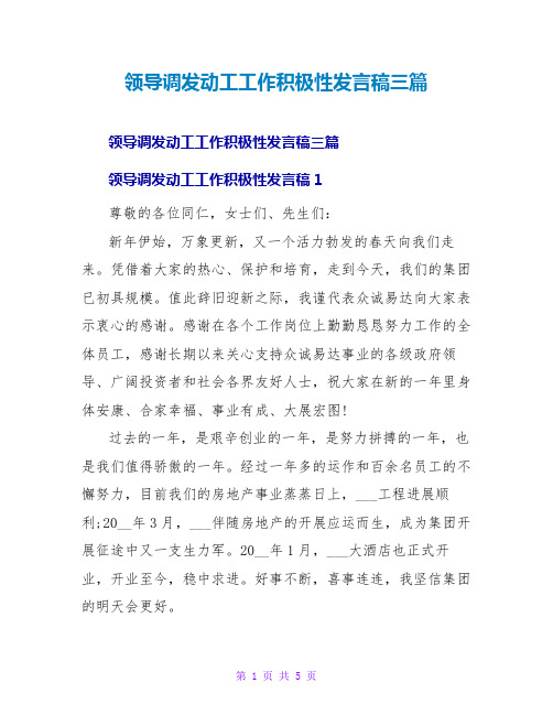 领导调动员工工作积极性发言稿三篇