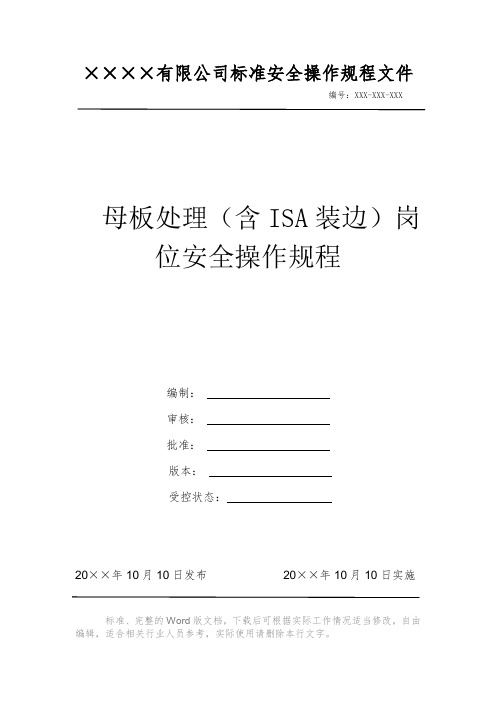 母板处理(含ISA装边)岗位安全操作规程 安全生产标准文件 岗位作业指导书