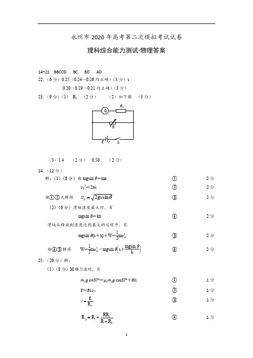 湖南省永州市2020届高三上学期第二次模拟考试物理答案