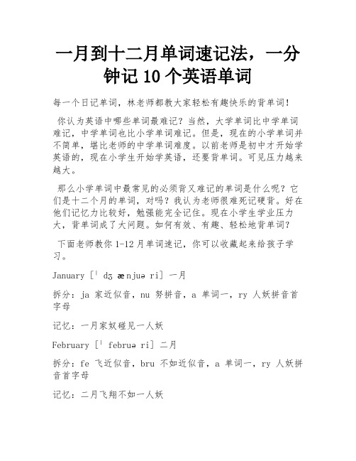 一月到十二月单词速记法,一分钟记10个英语单词