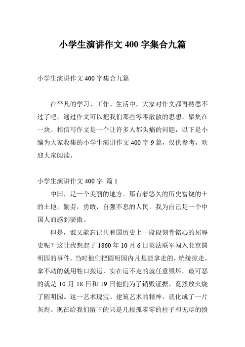 小学生演讲作文400字集合九篇