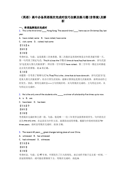 (英语)高中必备英语现在完成时技巧全解及练习题(含答案)及解析