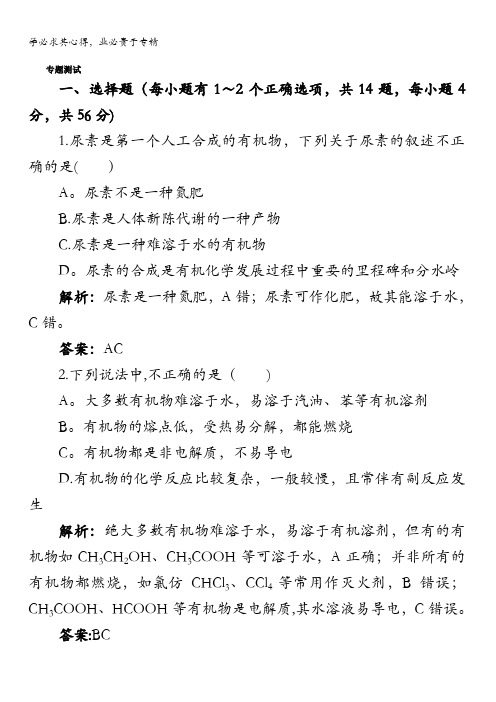 高二化学苏教版选修五专题1认识有机化合物单元测试含解析