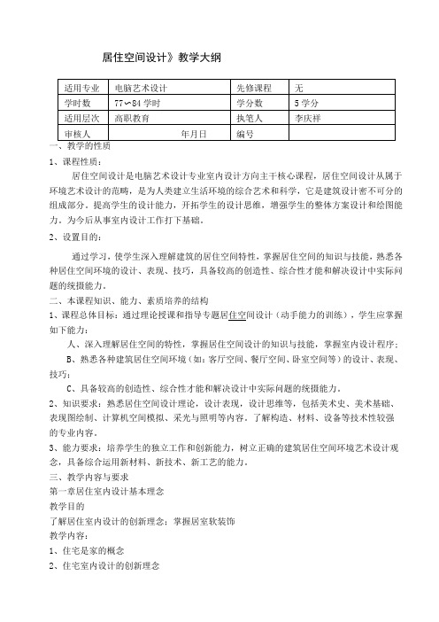 (完整版)《居住空间设计》教学大纲