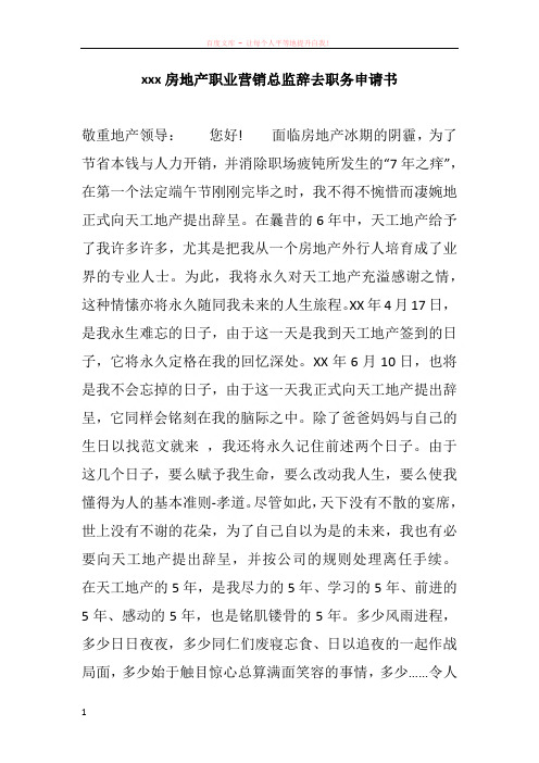 xxx房地产职业营销总监辞去职务申请书