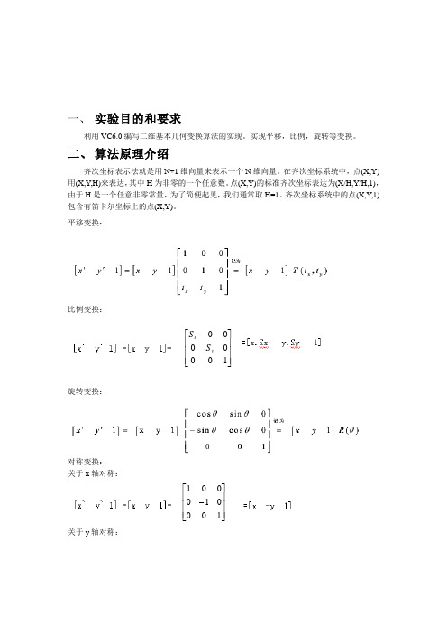 -图形学实验报告-二维基本变换