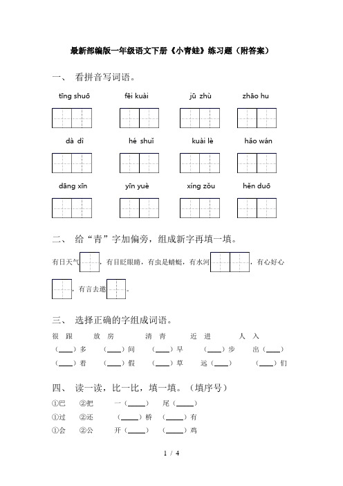 最新部编版一年级语文下册《小青蛙》练习题(附答案)