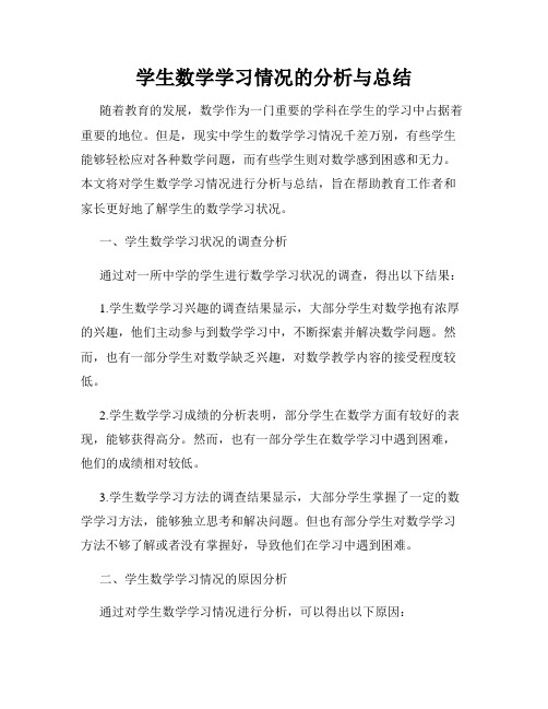 学生数学学习情况的分析与总结