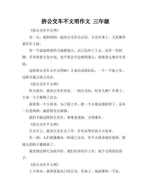 挤公交车不文明作文 三年级