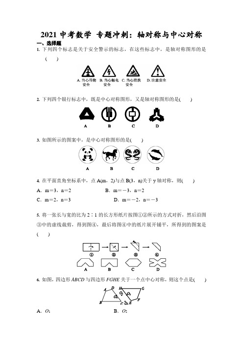 2021年中考数学 专题冲刺：轴对称与中心对称(含答案)