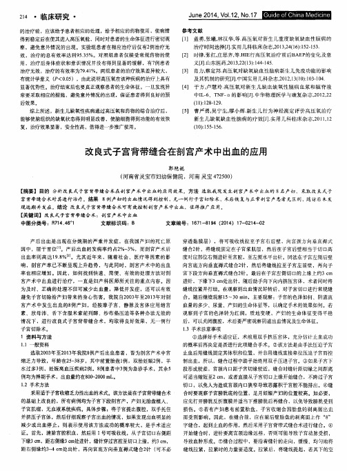 改良式子宫背带缝合在剖宫产术中出血的应用