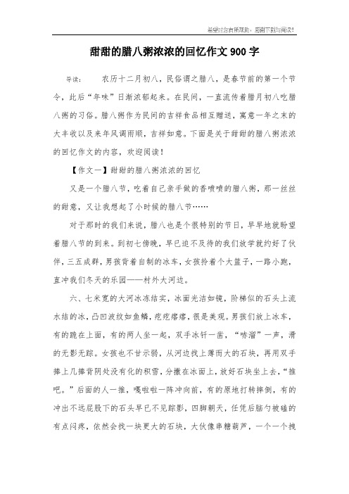 甜甜的腊八粥浓浓的回忆作文900字